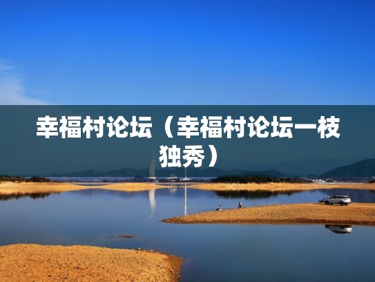 幸福村论坛（幸福村论坛一枝独秀）