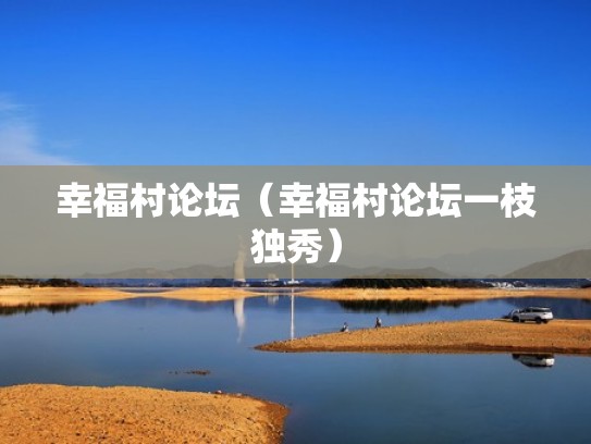 幸福村论坛（幸福村论坛一枝独秀）
