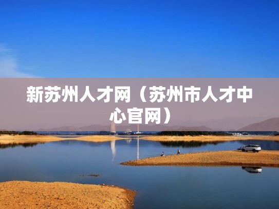 新苏州人才网（苏州市人才中心官网）