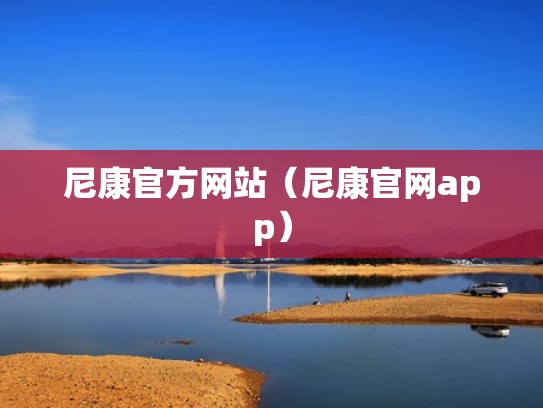 尼康官方网站（尼康官网app）