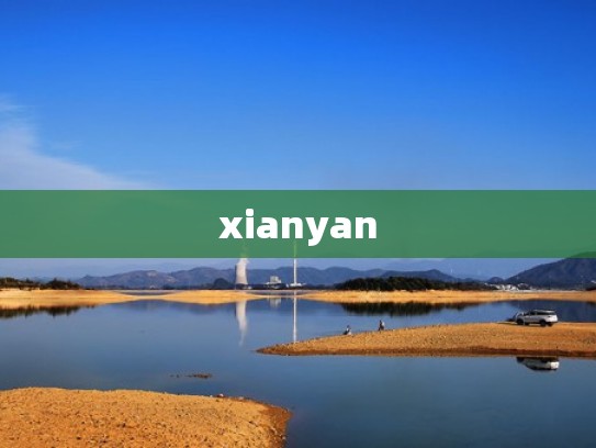 xianyan