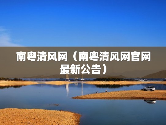 南粤清风网（南粤清风网官网最新公告）