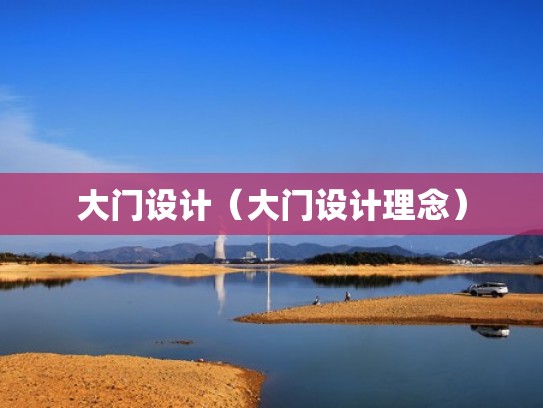 大门设计（大门设计理念）