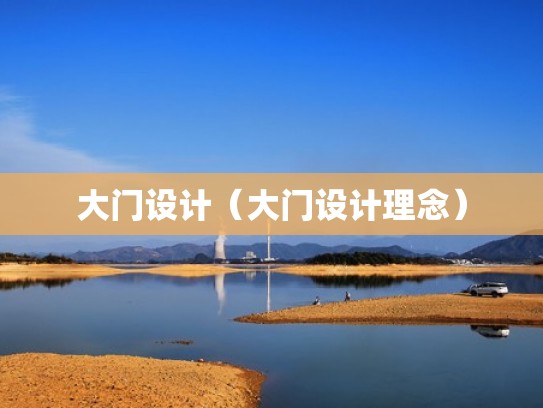 大门设计（大门设计理念）