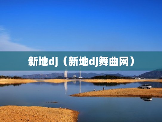 新地dj（新地dj舞曲网）