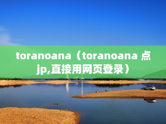 toranoana（toranoana 点jp,直接用网页登录）