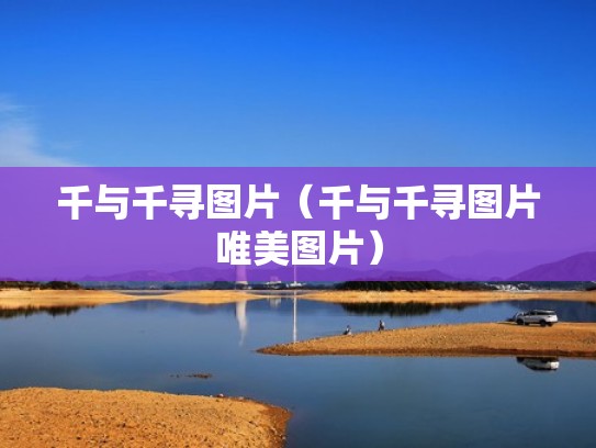 千与千寻图片（千与千寻图片唯美图片）