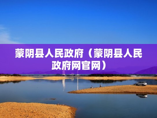 蒙阴县人民政府（蒙阴县人民政府网官网）