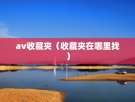 av收藏夹（收藏夹在哪里找）