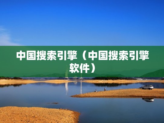 中国搜索引擎（中国搜索引擎软件）