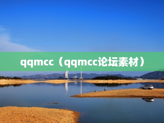 qqmcc（qqmcc论坛素材）