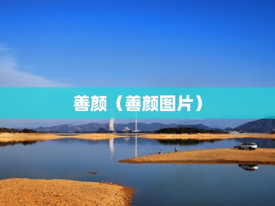 善颜（善颜图片）