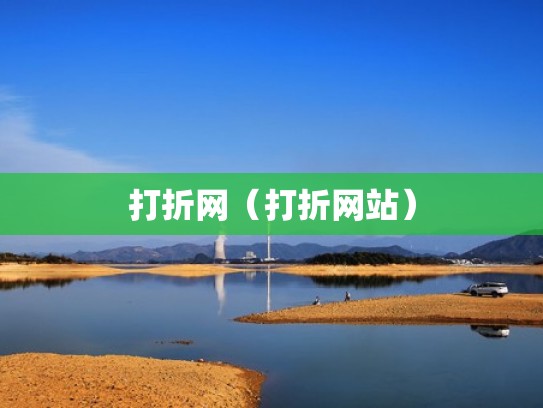 打折网（打折网站）