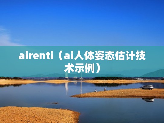 airenti（ai人体姿态估计技术示例）