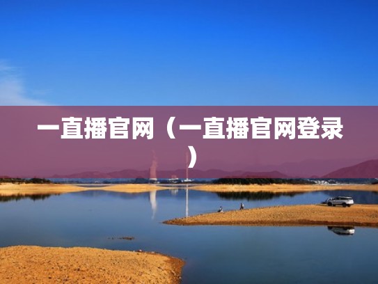 一直播官网（一直播官网登录）