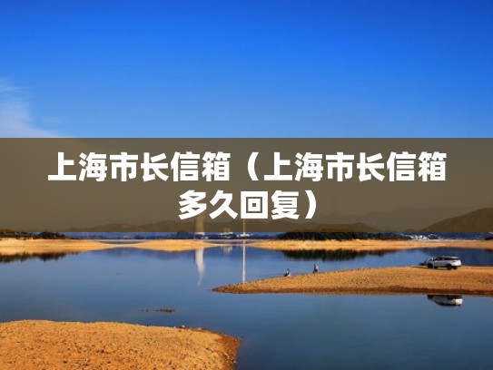 上海市长信箱（上海市长信箱多久回复）