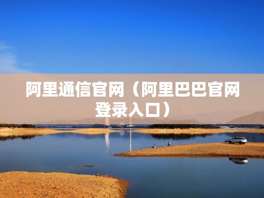 阿里通信官网（阿里巴巴官网登录入口）