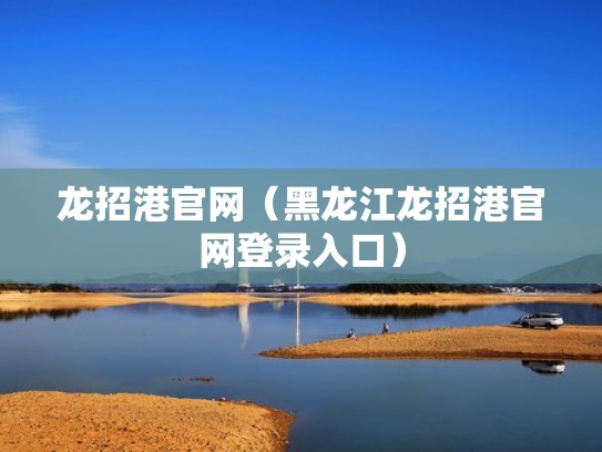 龙招港官网（黑龙江龙招港官网登录入口）