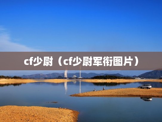 cf少尉（cf少尉军衔图片）