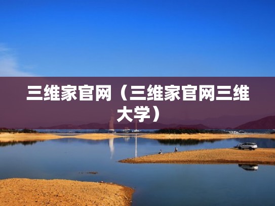 三维家官网（三维家官网三维大学）