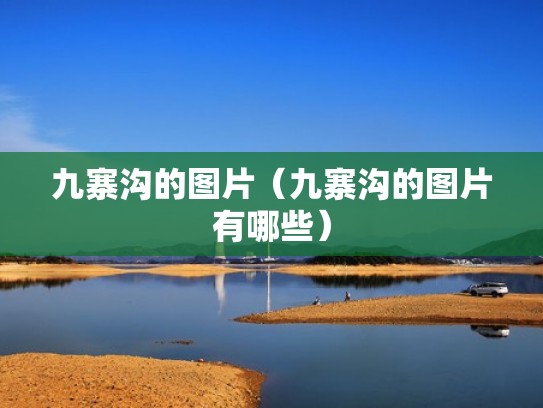 九寨沟的图片（九寨沟的图片有哪些）