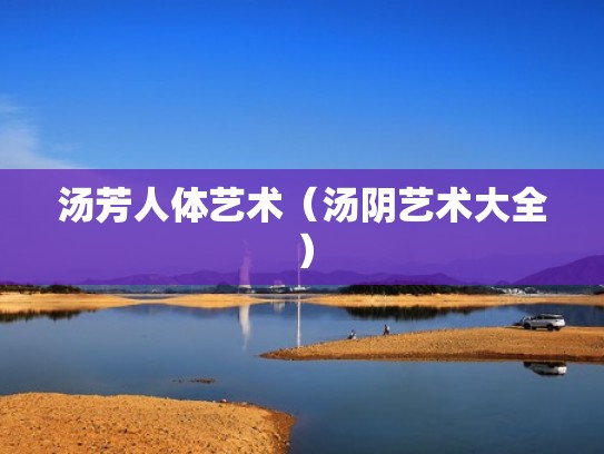 汤芳人体艺术（汤阴艺术大全）