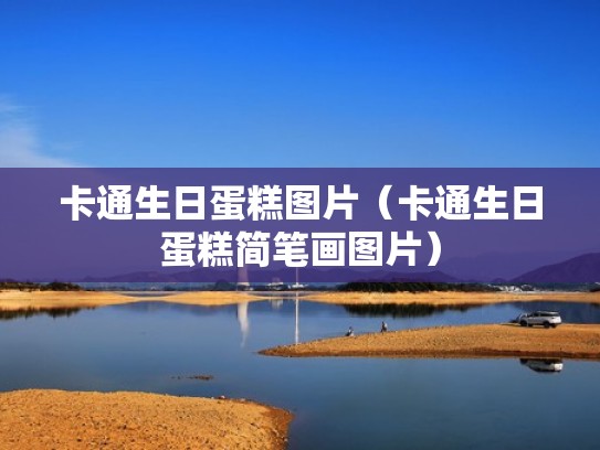 卡通生日蛋糕图片（卡通生日蛋糕简笔画图片）