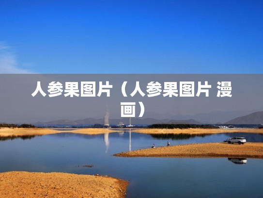 人参果图片（人参果图片 漫画）