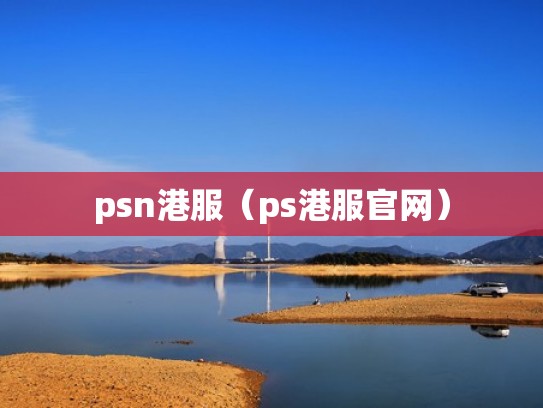 psn港服（ps港服官网）