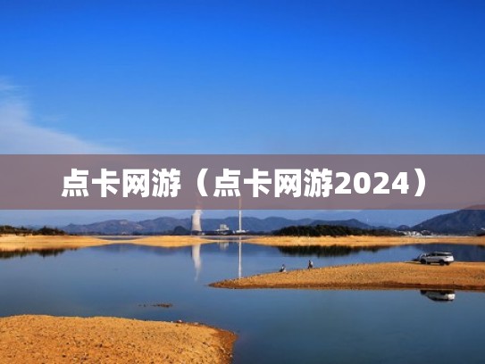 点卡网游（点卡网游2024）