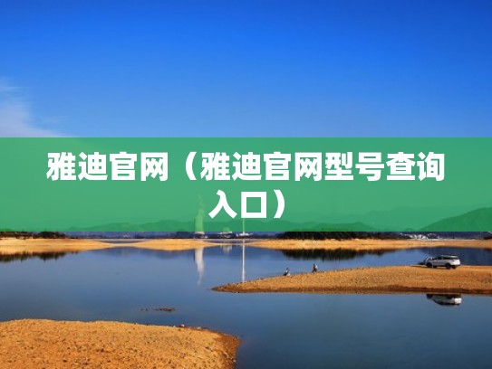 雅迪官网（雅迪官网型号查询入口）