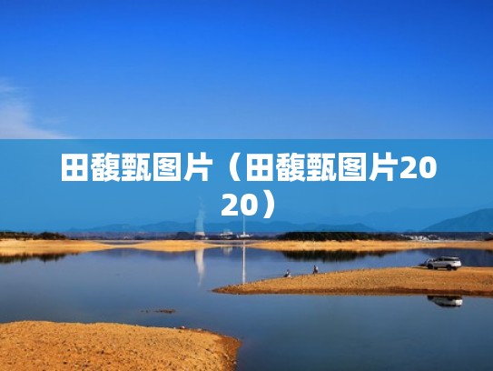 田馥甄图片（田馥甄图片2020）