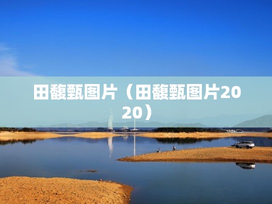 田馥甄图片（田馥甄图片2020）