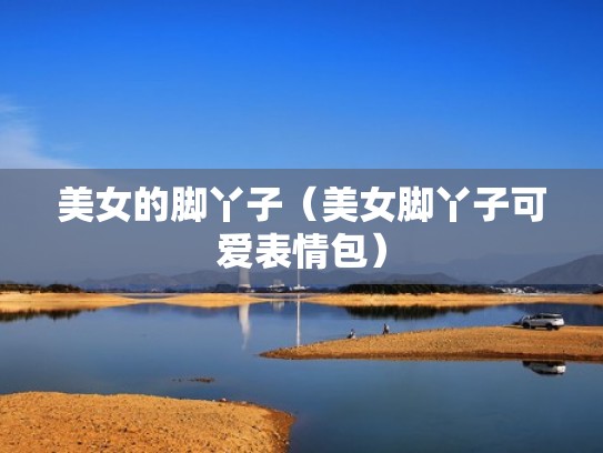 美女的脚丫子（美女脚丫子可爱表情包）