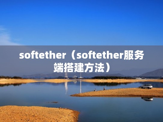 softether（softether服务端搭建方法）