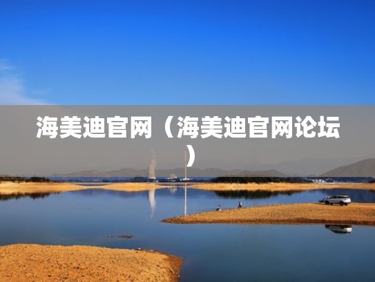 海美迪官网（海美迪官网论坛）