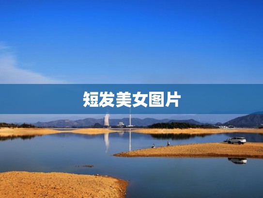 短发美女图片
