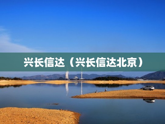 兴长信达（兴长信达北京）