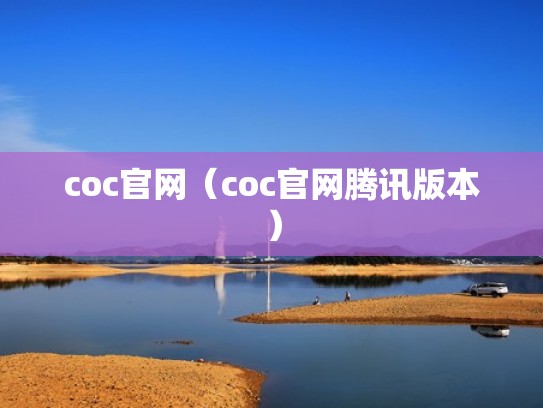 coc官网（coc官网腾讯版本）