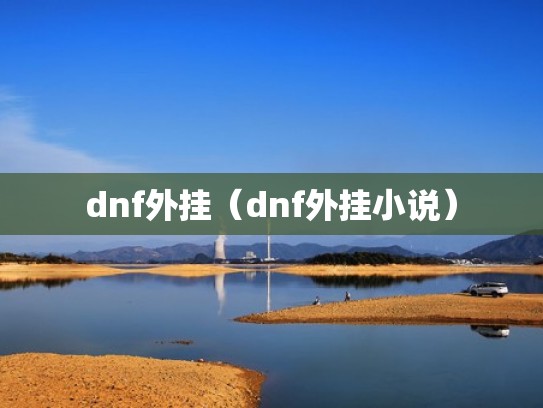 dnf外挂（dnf外挂小说）