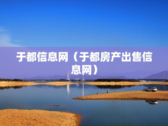 于都信息网（于都房产出售信息网）
