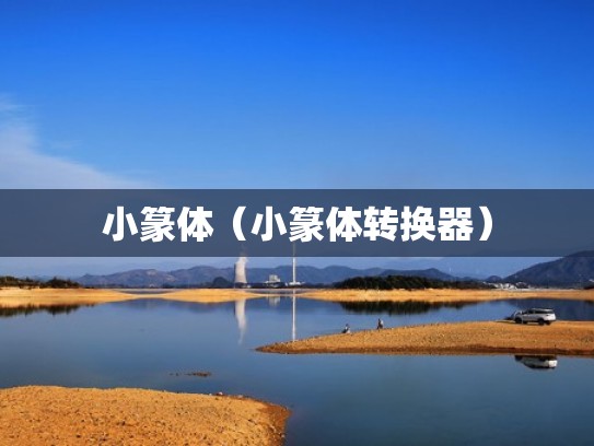 小篆体（小篆体转换器）