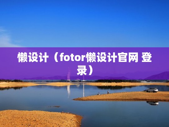 懒设计（fotor懒设计官网 登录）