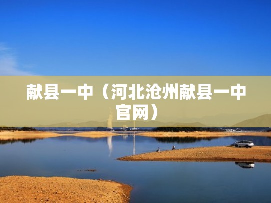 献县一中（河北沧州献县一中官网）