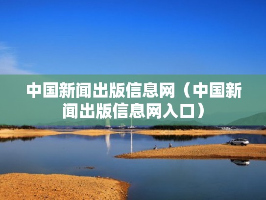 中国新闻出版信息网（中国新闻出版信息网入口）