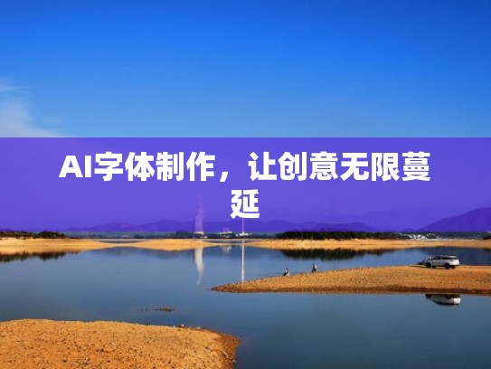 AI字体制作，让创意无限蔓延