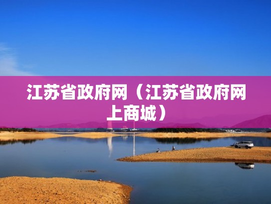 江苏省政府网（江苏省政府网上商城）