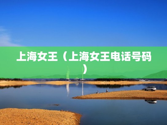 上海女王（上海女王电话号码）