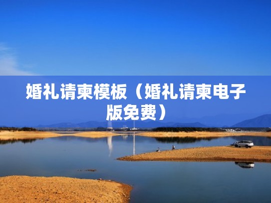 婚礼请柬模板（婚礼请柬电子版免费）