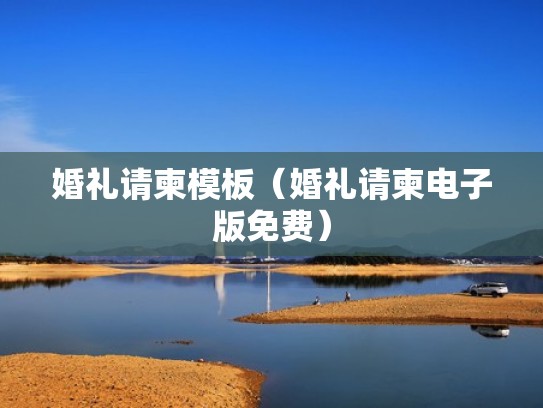 婚礼请柬模板（婚礼请柬电子版免费）
